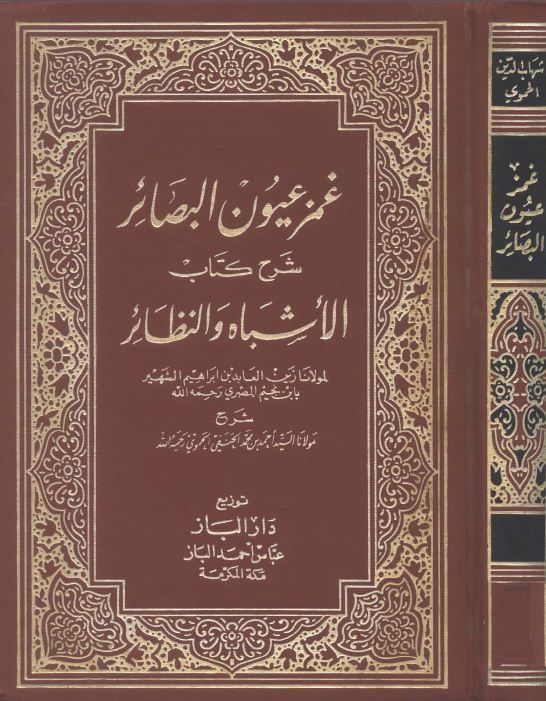 غمز عيون البصائر شرح كتاب الأشباه والنظائر - مجلد1